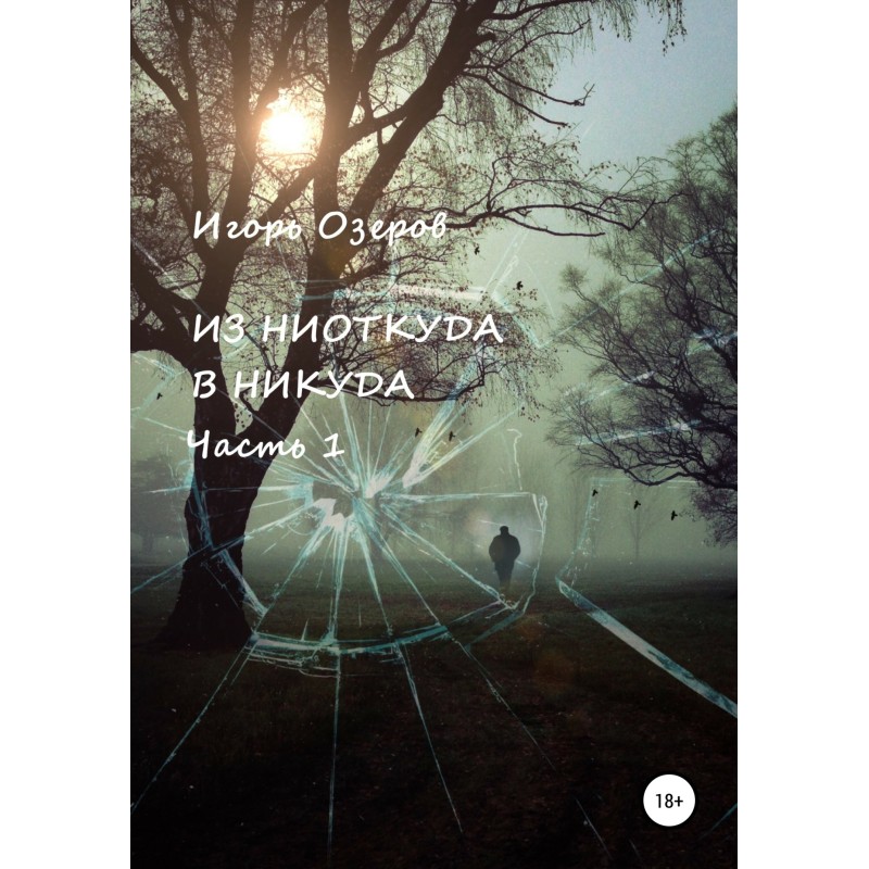 З нізвідки в нікуди. Частина 1