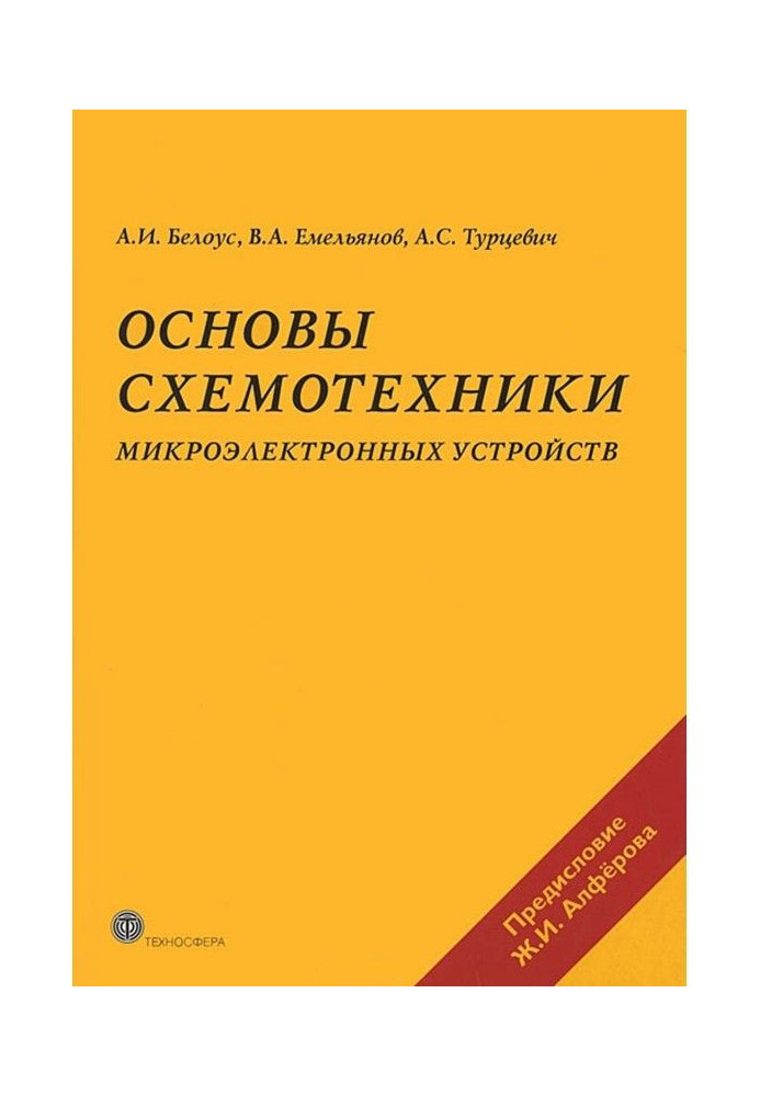 Основи схемотехніки мікроелектронних пристроїв