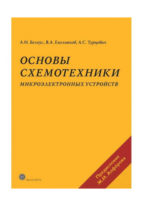 Основи схемотехніки мікроелектронних пристроїв