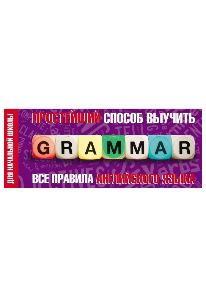 Найпростіший спосіб вивчити усі правила англійської мови. Для початкової школи