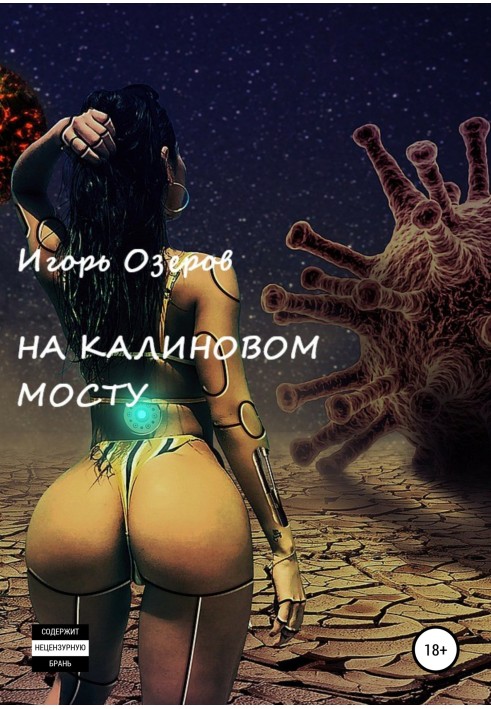 На Калиновому мосту