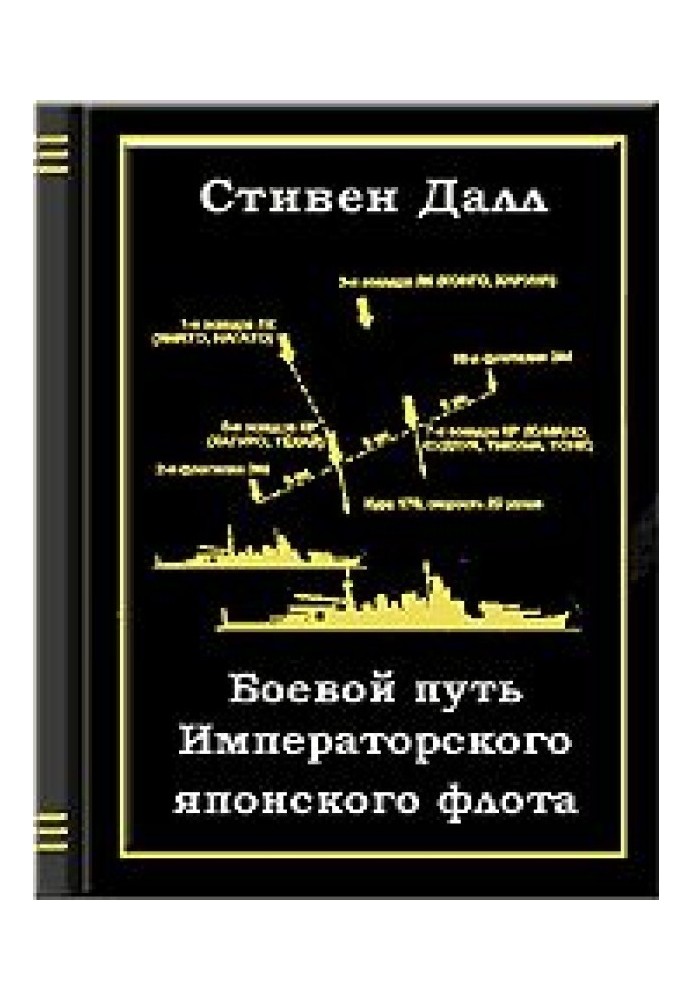 Боевой путь Императорского японского флота