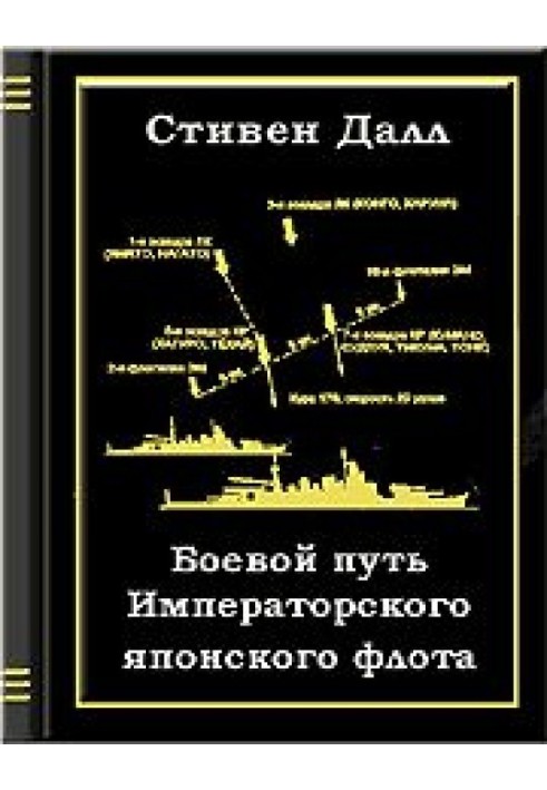 Боевой путь Императорского японского флота