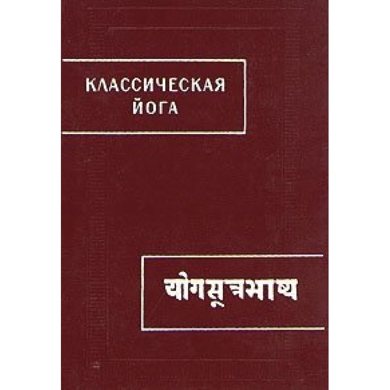 Classical yoga