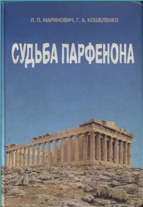 Fate of the Parthenon