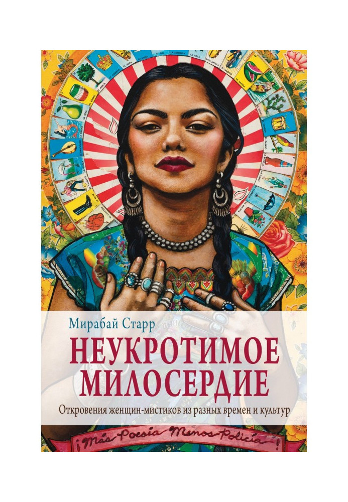 Неукротимое милосердие. Откровения женщин-мистиков из разных культур и времен