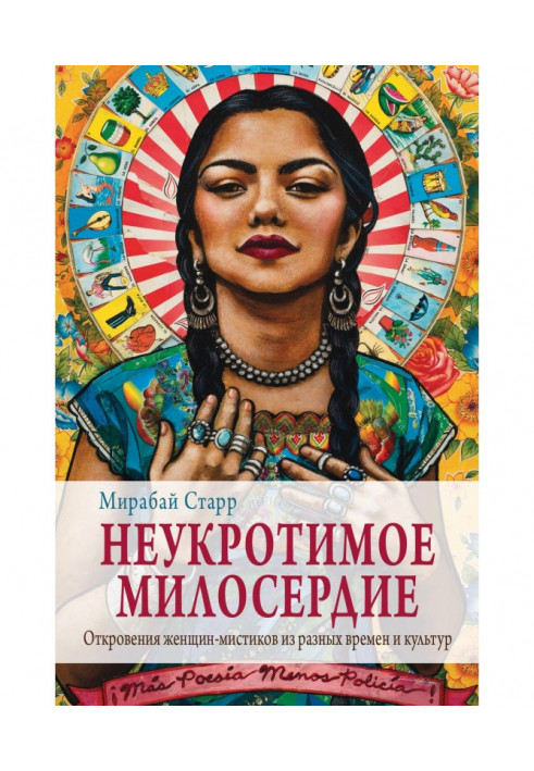 Неукротимое милосердие. Откровения женщин-мистиков из разных культур и времен