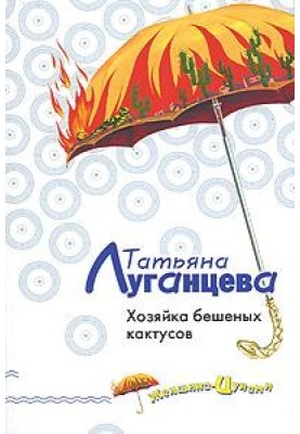 Господиня скажених кактусів