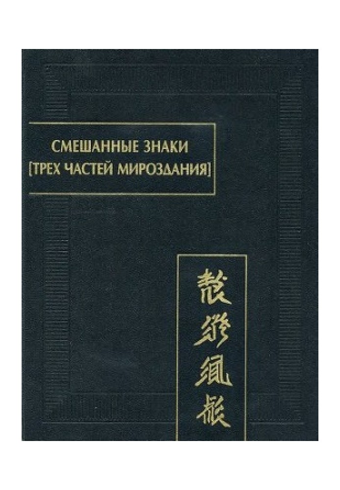 Змішані знаки [трьох частин світобудови]