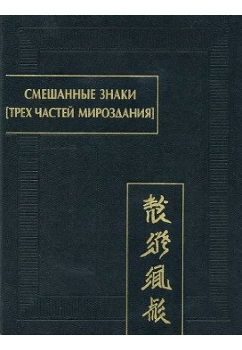 Змішані знаки [трьох частин світобудови]