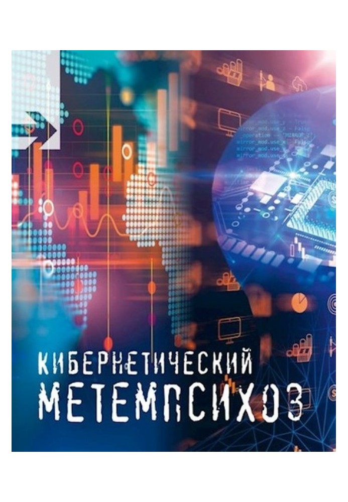 Кібернетичний метемпсихоз