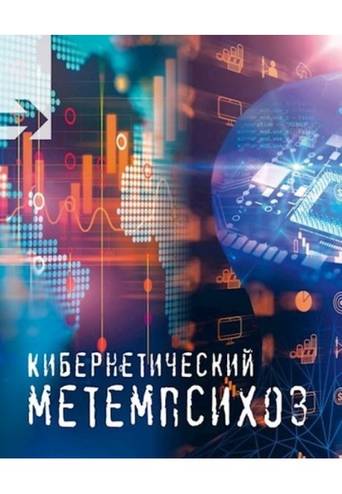 Кібернетичний метемпсихоз