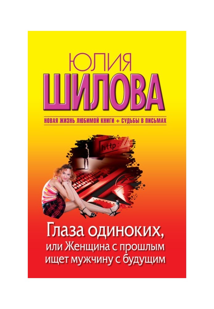 Очі одиноких, або Жінка з минулим шукає чоловіка з майбутнім