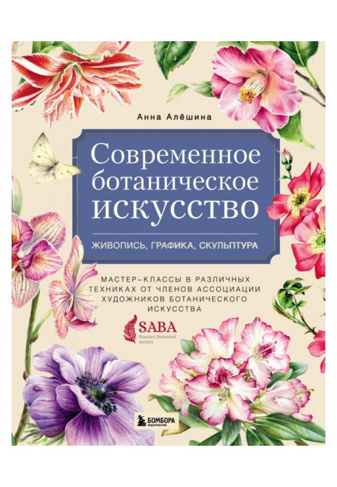 Современное ботаническое искусство: живопись, графика, скульптура. Мастер-классы в различных техниках от членов ...