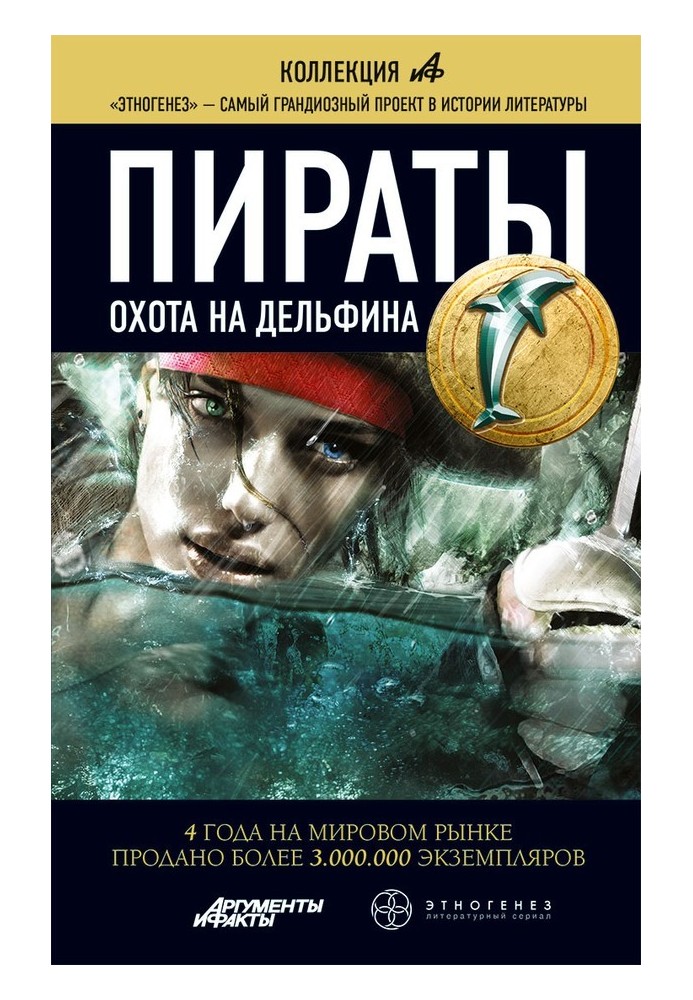 Пірати Книга 4. Полювання на дельфіна