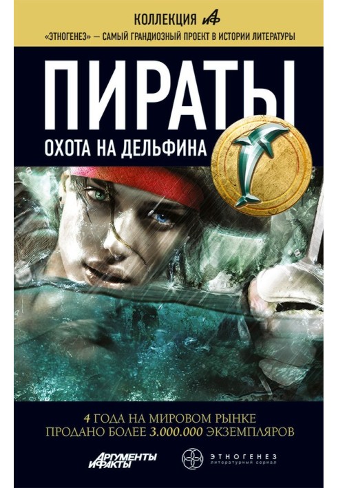 Пірати Книга 4. Полювання на дельфіна