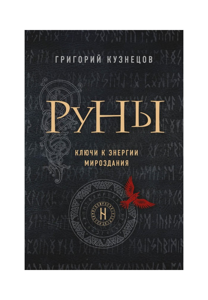 Руны. Ключи к энергии мироздания