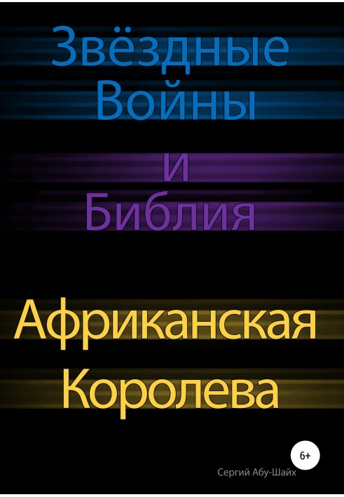 Звёздные Войны и Библия: Африканская Королева