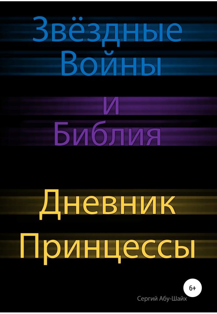 Звёздные Войны и Библия: Дневник Принцессы