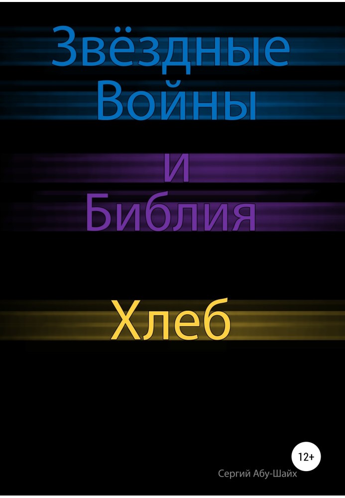 Звёздные Войны и Библия: Хлеб