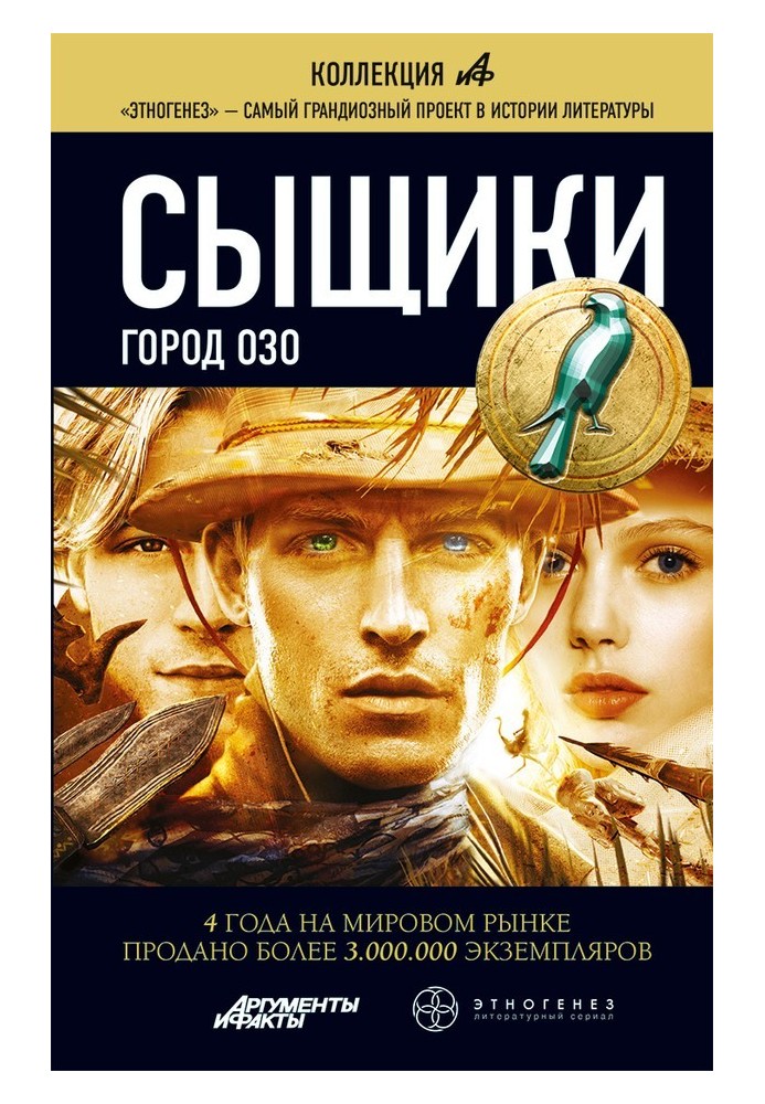 Сыщики. Книга 2. Город Озо