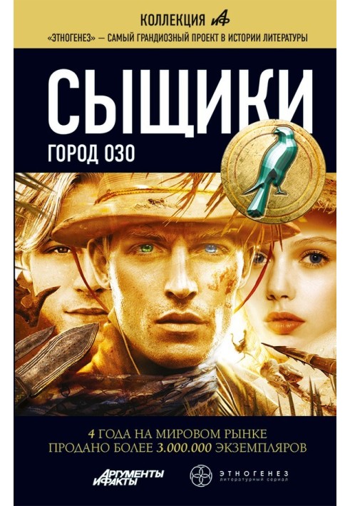 Сыщики. Книга 2. Город Озо