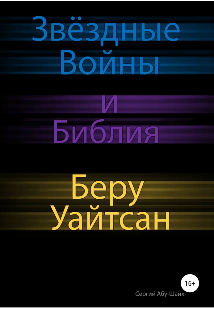 Звёздные Войны и Библия: Беру Уайтсан