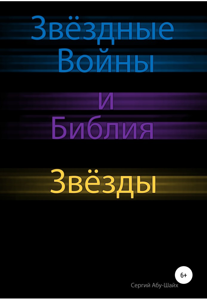 Зіркові Війни та Біблія: Зірки