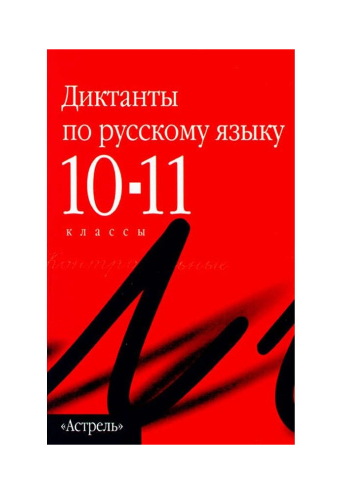 Collection of dictations in the Russian language. 10-11 grades