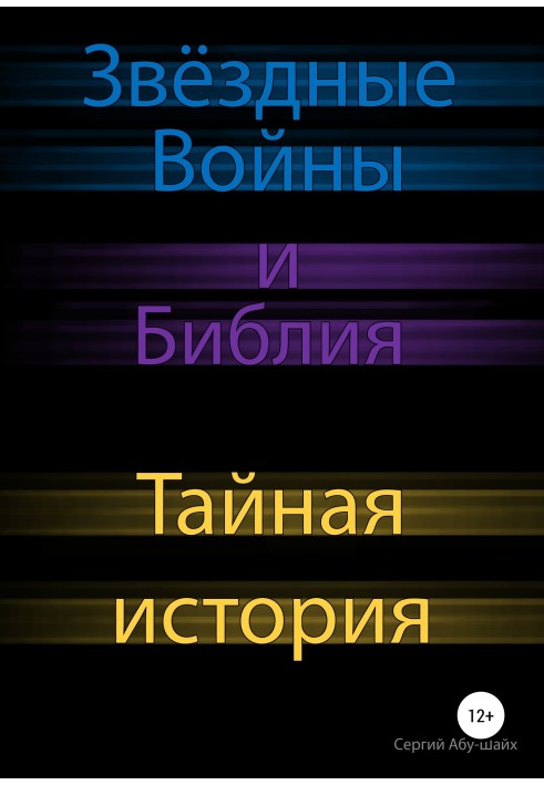 Звёздные Войны и Библия: тайная история