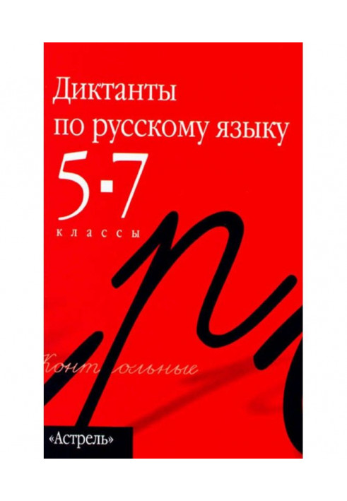 Collection of dictations in the Russian language. 5th–7th grades