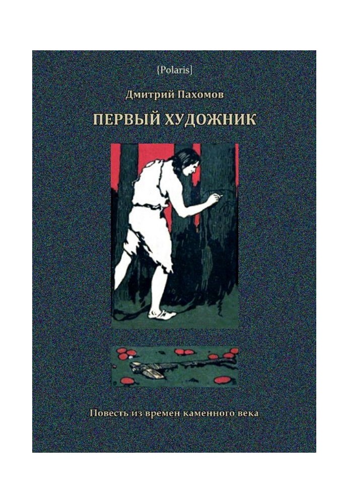 Перший художник. Повість з часів кам'яного віку