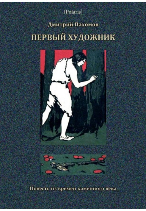 Перший художник. Повість з часів кам'яного віку