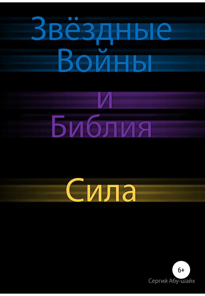 Звёздные Войны и Библия: Сила