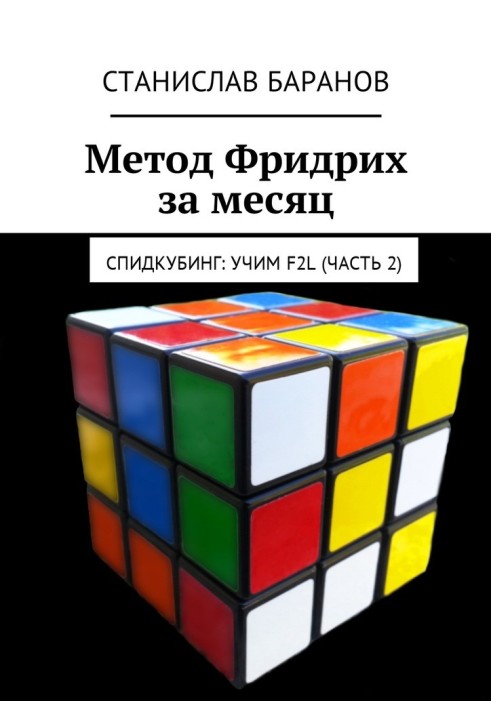 Метод Фридрих за месяц. Спидкубинг: Учим F2L (Часть 2)