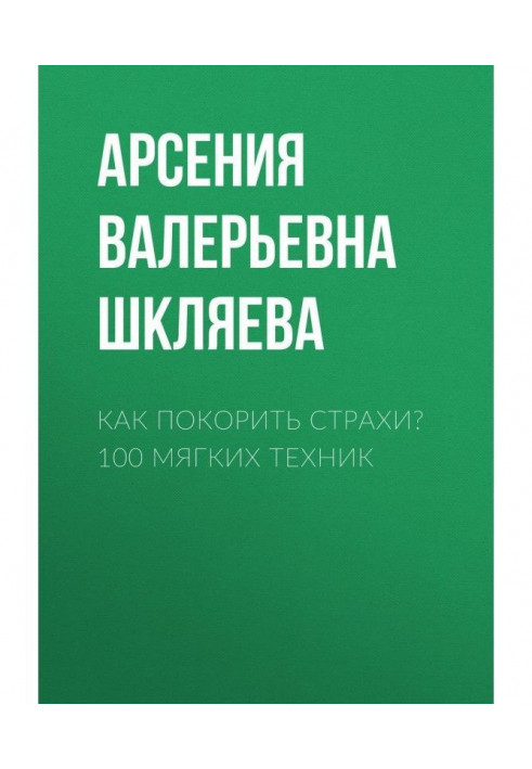 Как покорить Страхи? 100 мягких техних