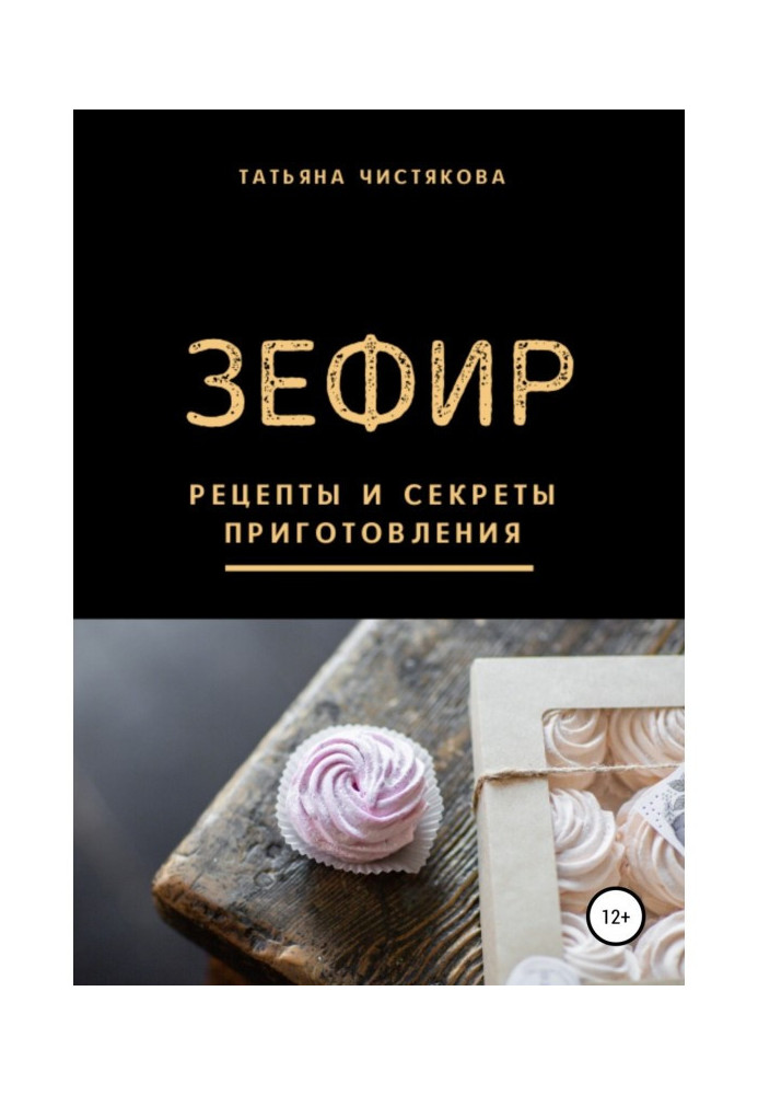 Зефир. Рецепты и секреты приготовления