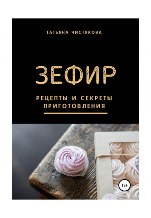 Зефир. Рецепты и секреты приготовления