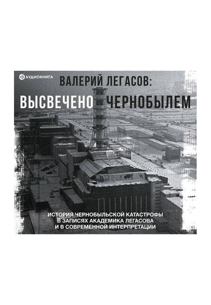 Валерій Легасов: Висвітлено Чорнобилем