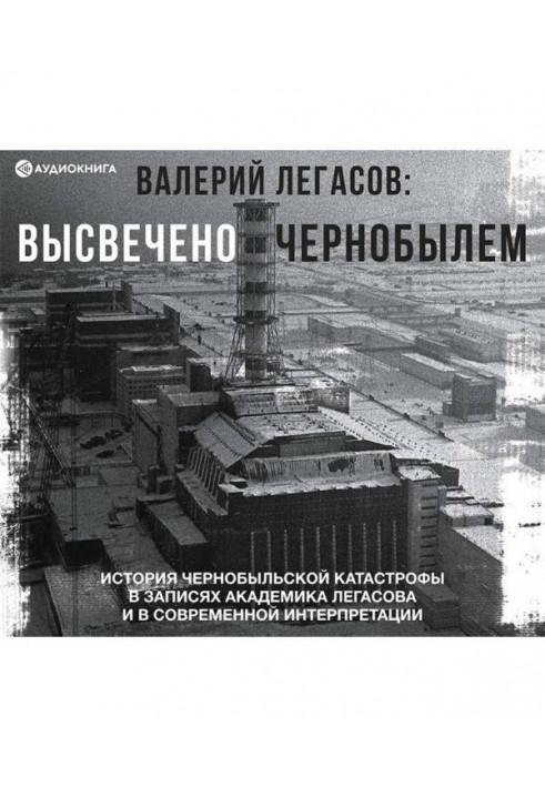 Валерій Легасов: Висвітлено Чорнобилем