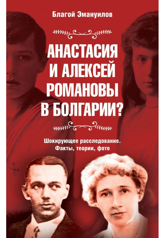 Анастасія та Олексій Романови у Болгарії? Шокуюче розслідування. Факти, теорії, фото