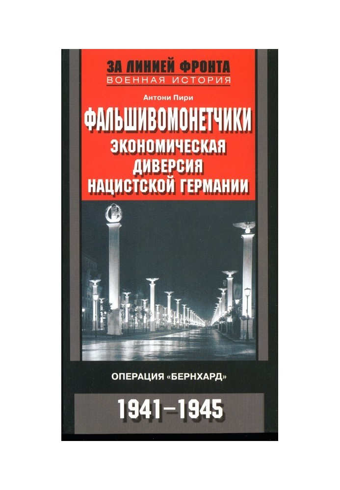 Фальшивомонетники. Економічна диверсія нацистської Німеччини.  Операція "Бернхард" 1941-1945