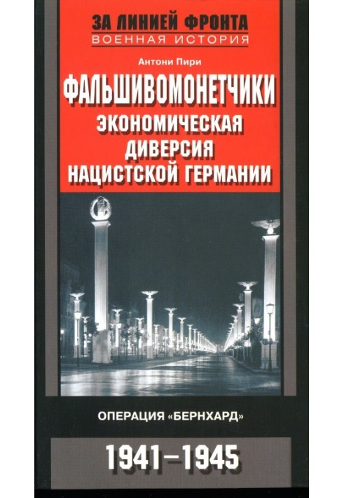 Фальшивомонетники. Економічна диверсія нацистської Німеччини.  Операція "Бернхард" 1941-1945