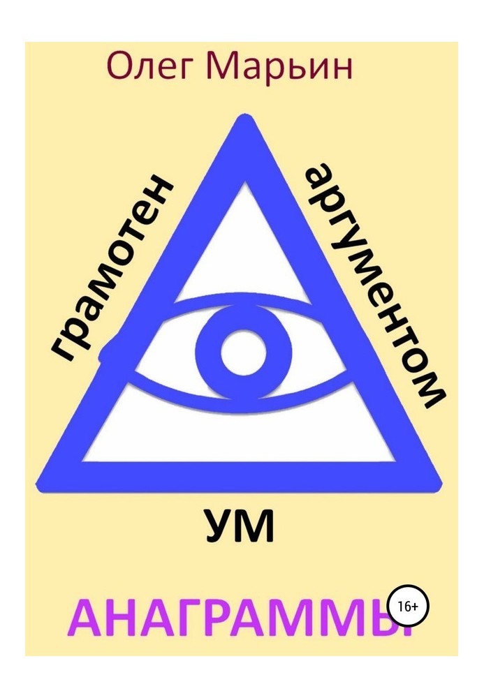 Ум грамотен аргументом. Анаграммы