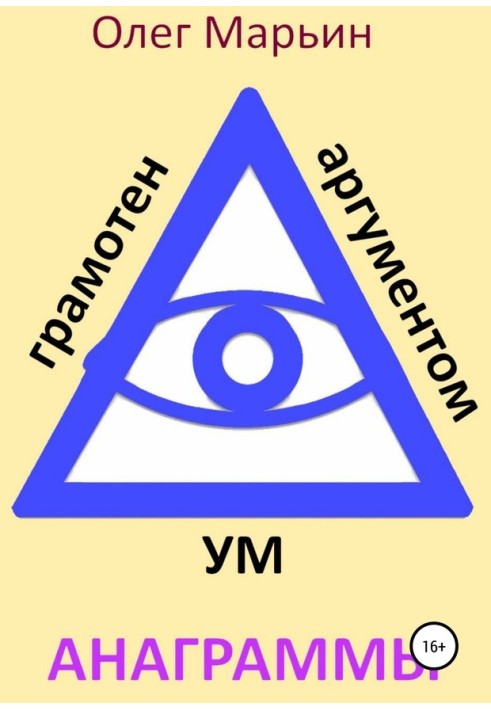 Ум грамотен аргументом. Анаграммы