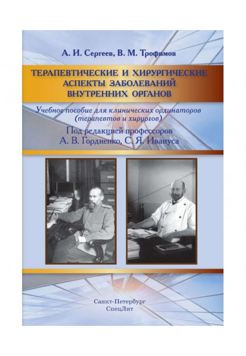 Терапевтические и хирургические аспекты заболеваний внутренних органов