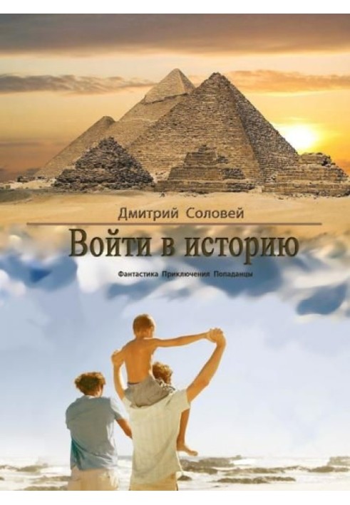 Войти в историю