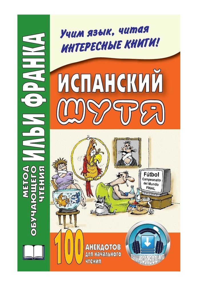 Іспанська жартома. 100 анекдотів для початкового читання