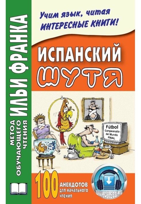 Іспанська жартома. 100 анекдотів для початкового читання