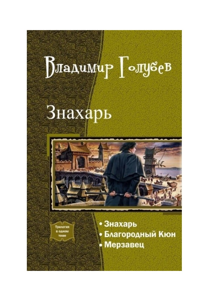 Знахарь. Трилогия